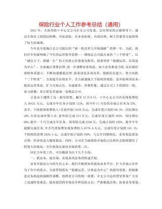 保险行业个人工作参考总结（通用） 