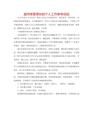 超市库管课长的个人工作参考总结 