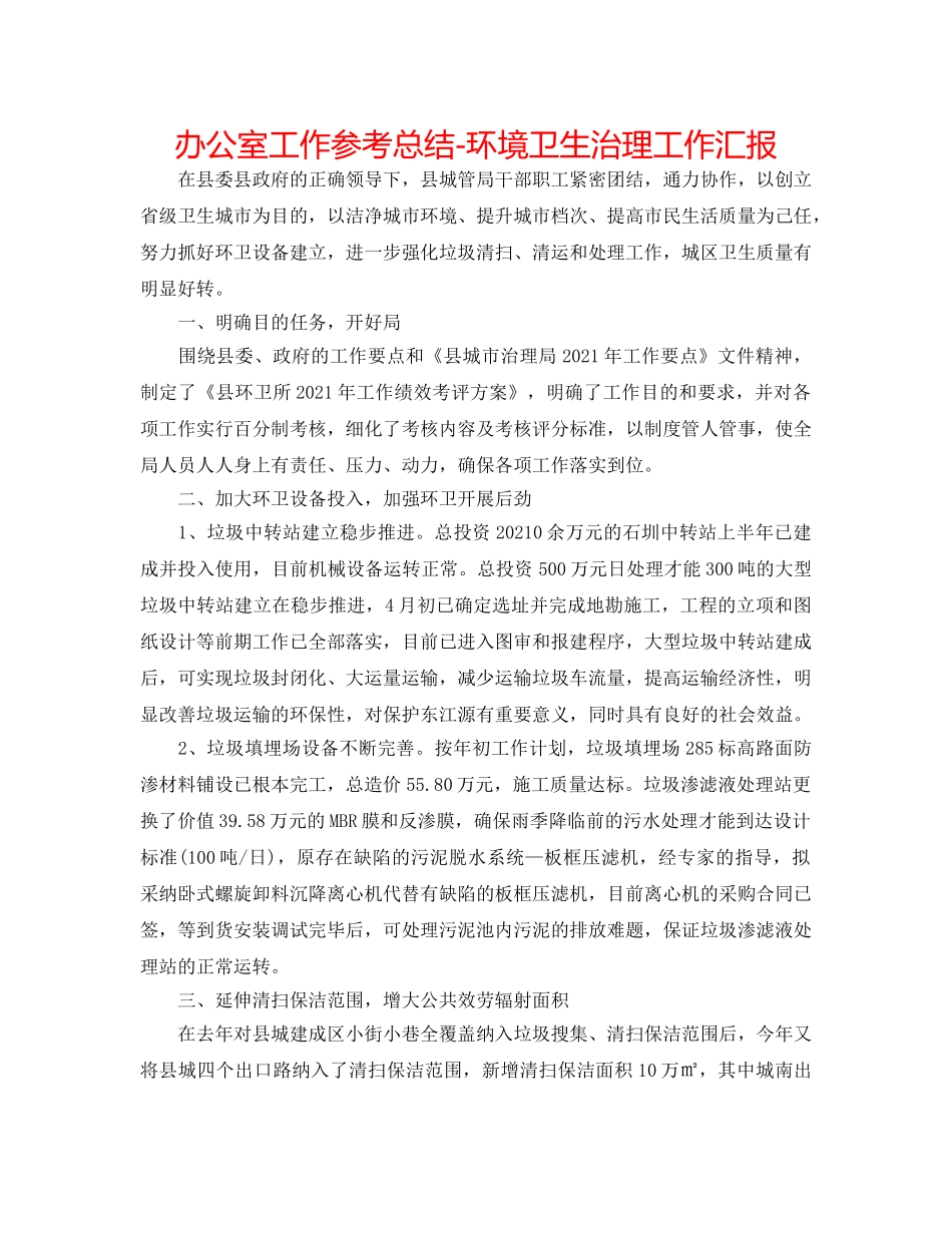 办公室工作参考总结-环境卫生管理工作汇报 _第1页