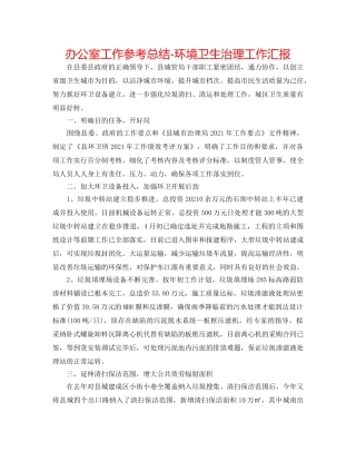 办公室工作参考总结-环境卫生管理工作汇报 