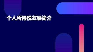 个人所得税发展简介课件