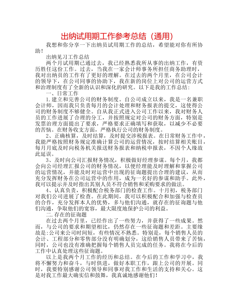出纳试用期工作参考总结（通用） _第1页