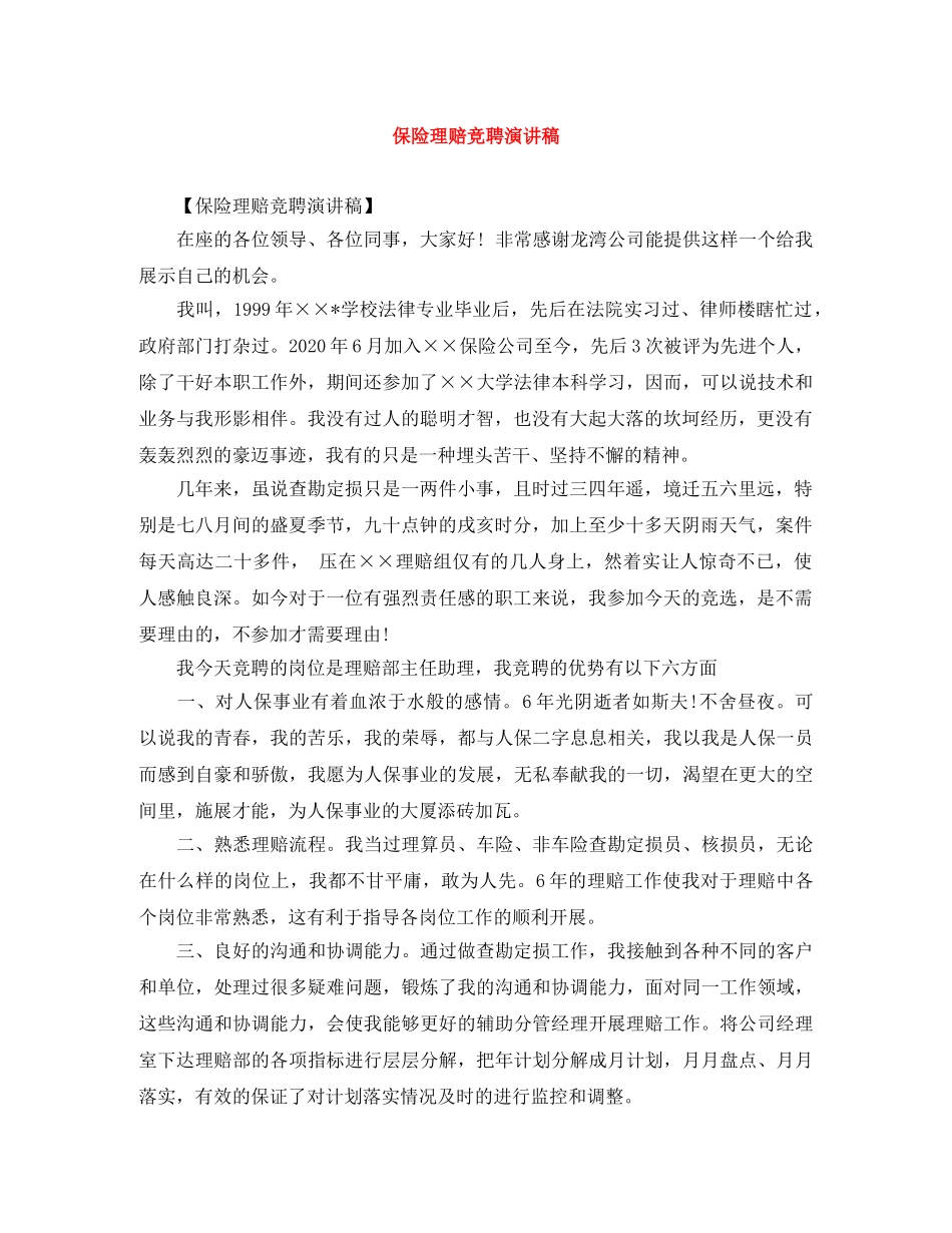 保险理赔竞聘演讲稿 _第1页