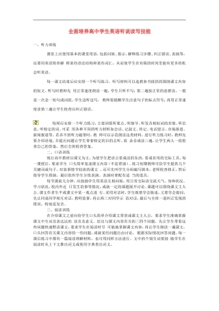 高中英语教学论文-全面培养高中学生英语听说读写技能