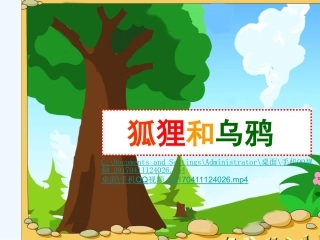 (部编)人教语文2011课标版一年级下册狐狸和乌鸦-课件