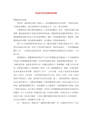 采油班长职位竞聘的演讲稿 
