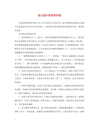 幼儿园小班男孩评语 