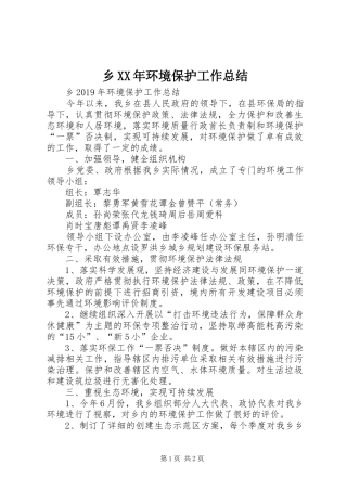 乡XX年环境保护工作总结 