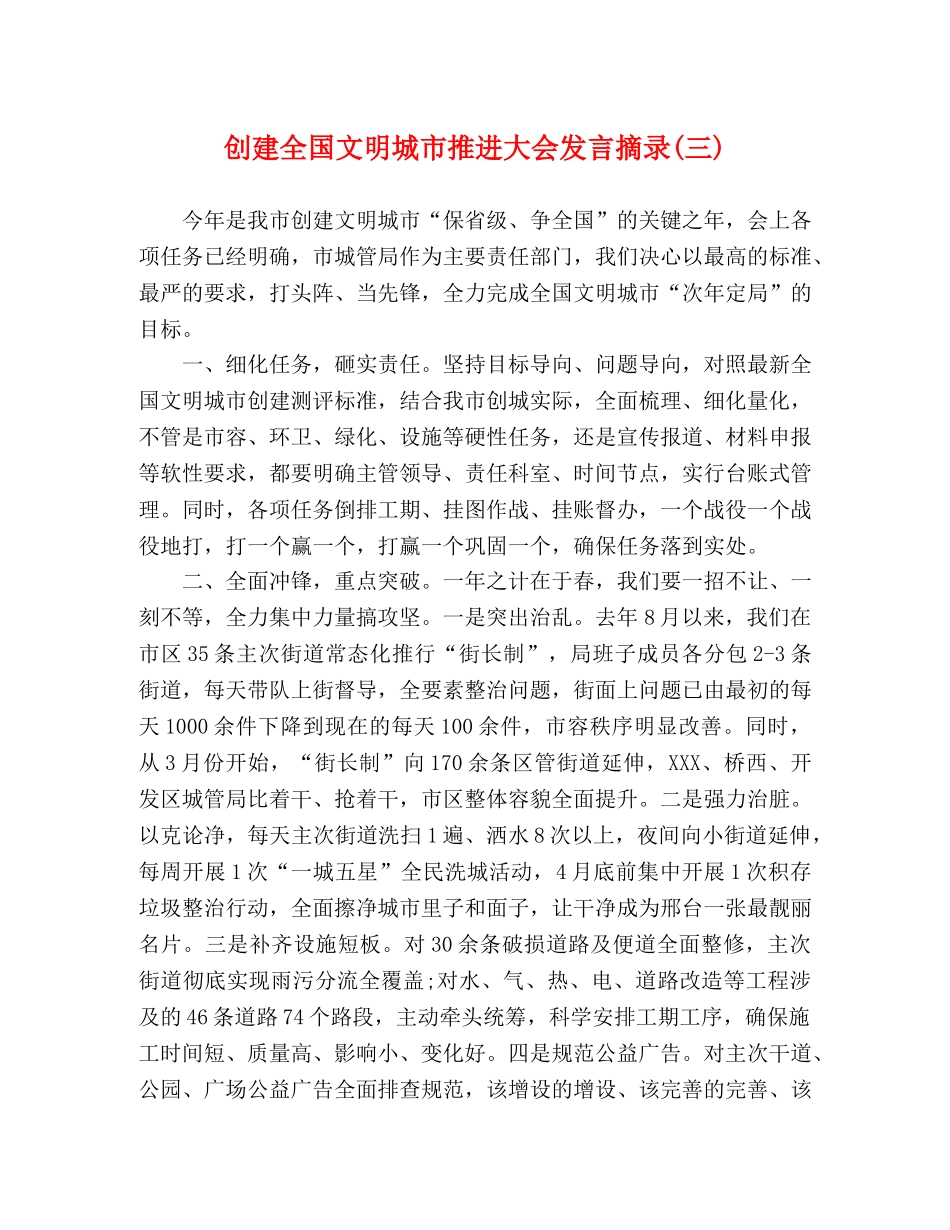 创建全国文明城市推进大会发言摘录(三) _第1页