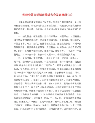 创建全国文明城市推进大会发言摘录(三) 