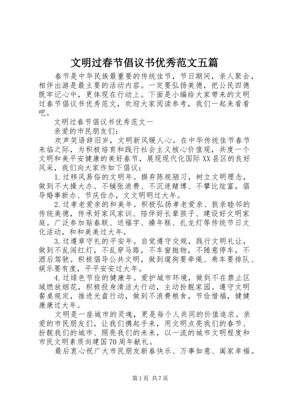文明过春节倡议书优秀范文五篇_第1页