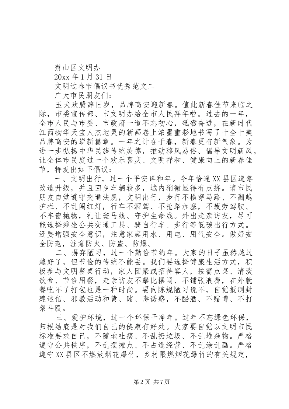 文明过春节倡议书优秀范文五篇_第2页