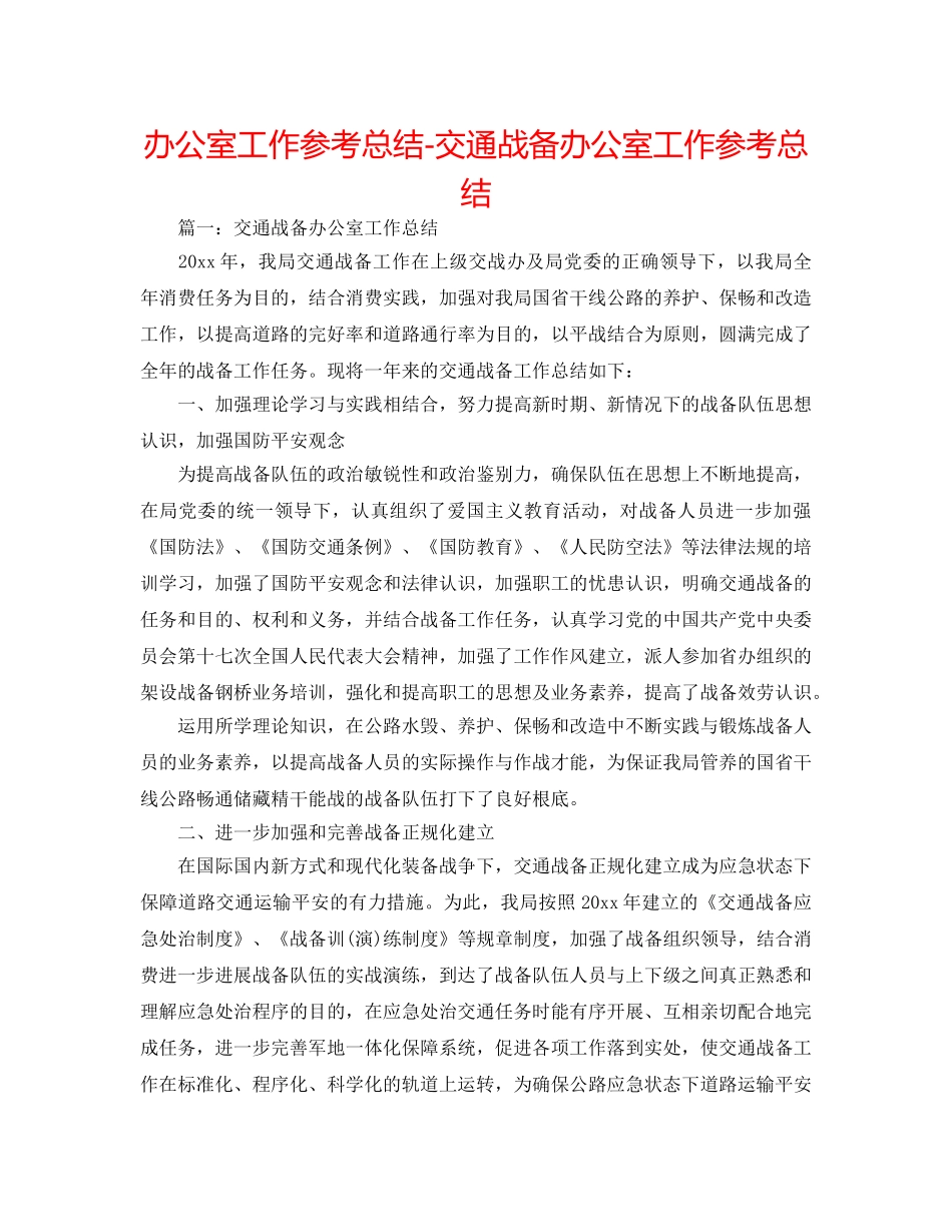 办公室工作参考总结-交通战备办公室工作参考总结 _第1页