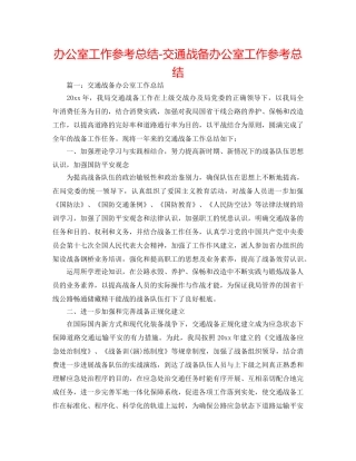 办公室工作参考总结-交通战备办公室工作参考总结 
