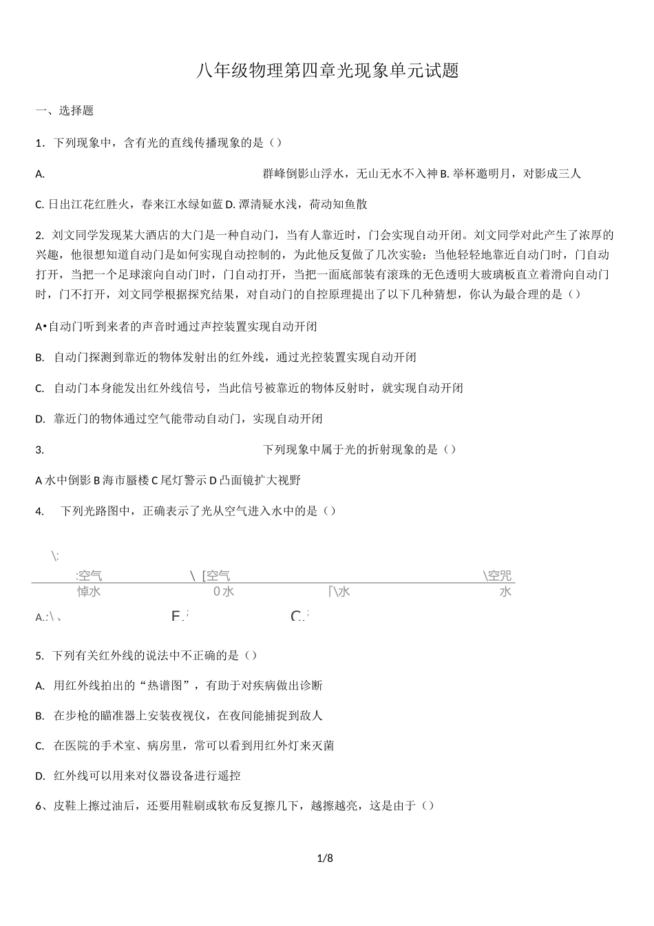 2020年人教版八年级上册物理第四章光现象单元测试试题(含答案)_第1页