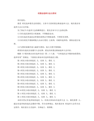 村委会选举大会主持词 
