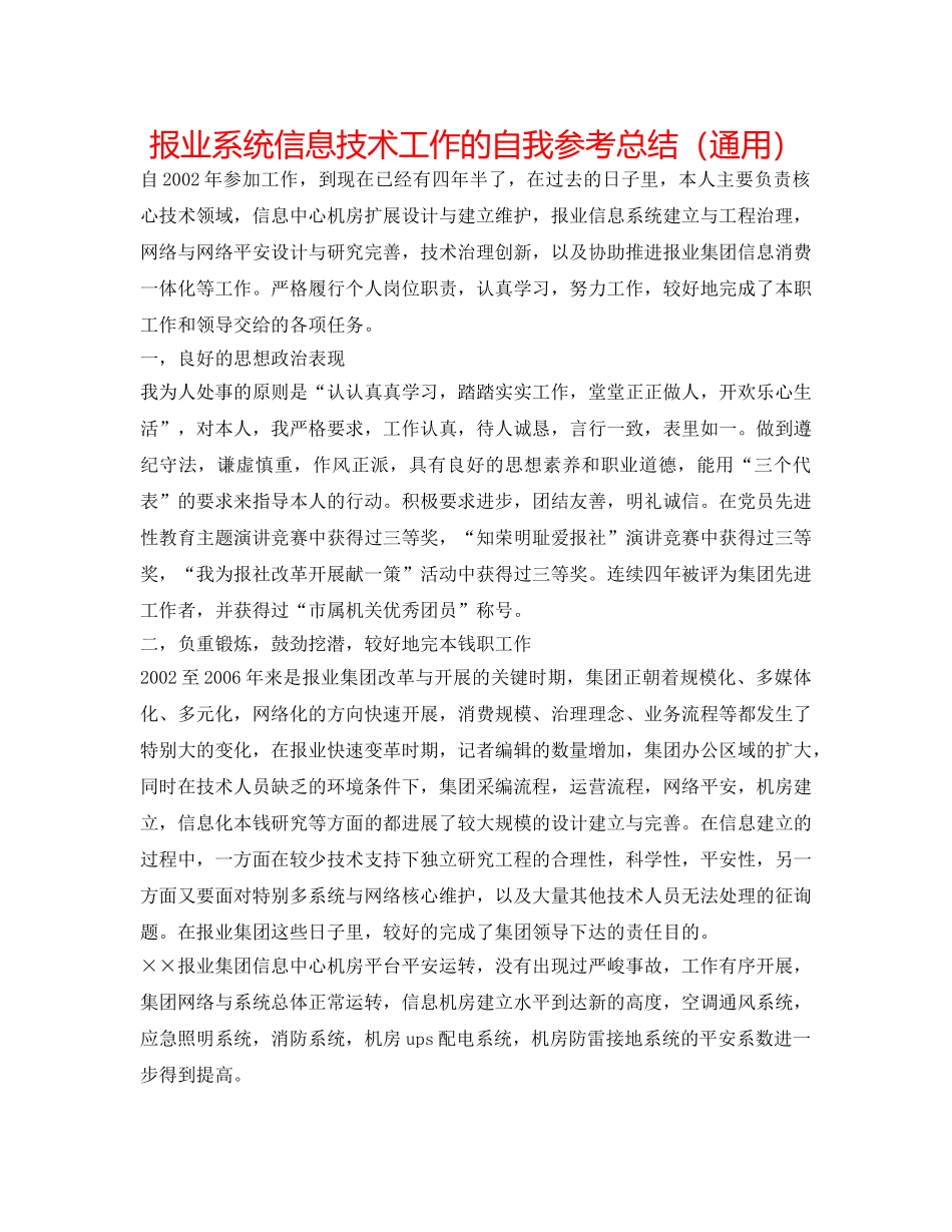 报业系统信息技术工作的自我参考总结（通用） _第1页