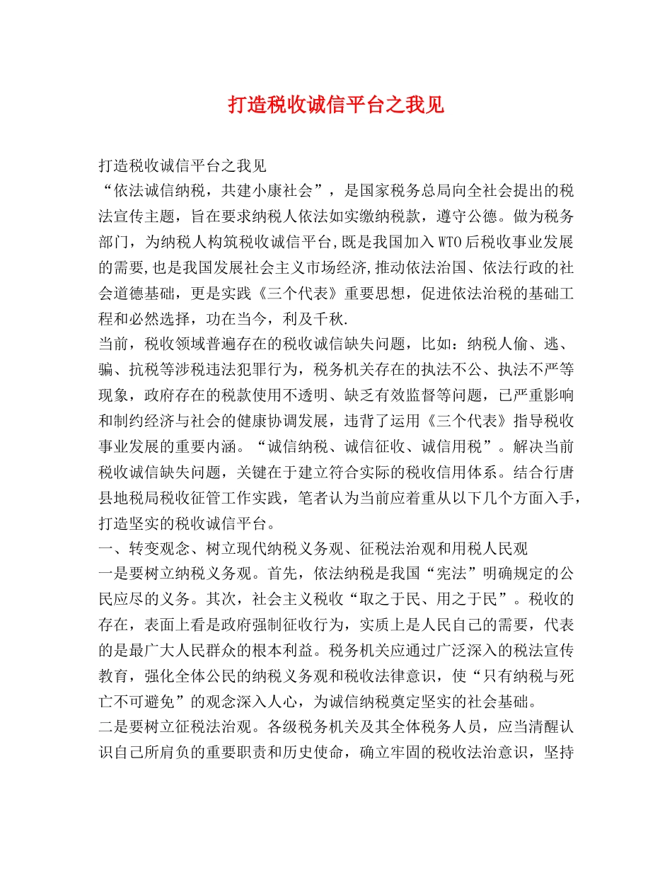 打造税收诚信平台之我见 _第1页