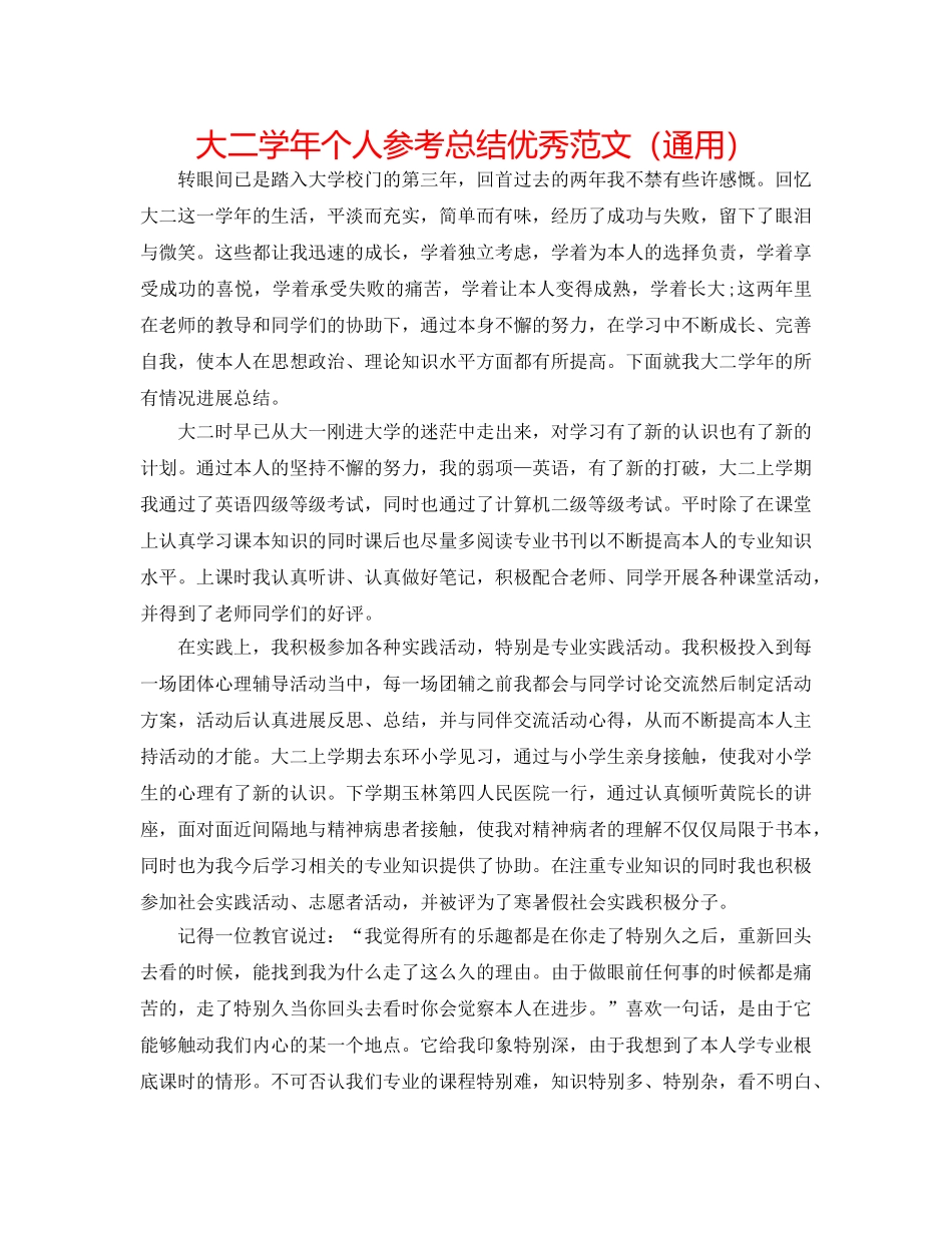 大二学年个人参考总结优秀范文（通用） _第1页
