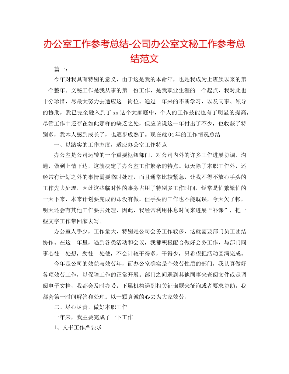 办公室工作参考总结-公司办公室文秘工作参考总结范文 _第1页