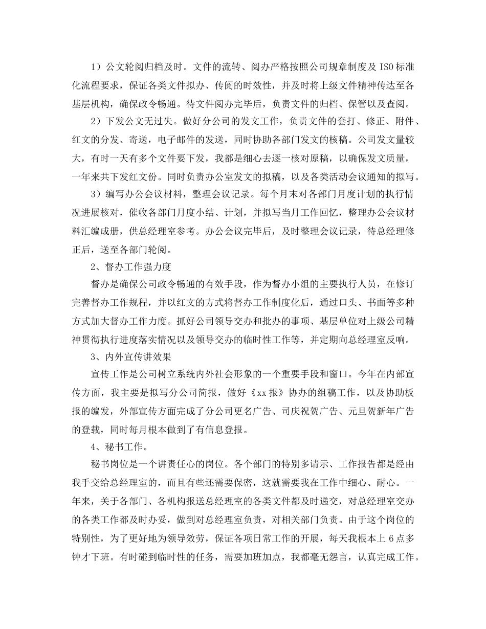 办公室工作参考总结-公司办公室文秘工作参考总结范文 _第2页