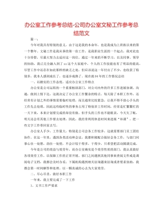 办公室工作参考总结-公司办公室文秘工作参考总结范文 