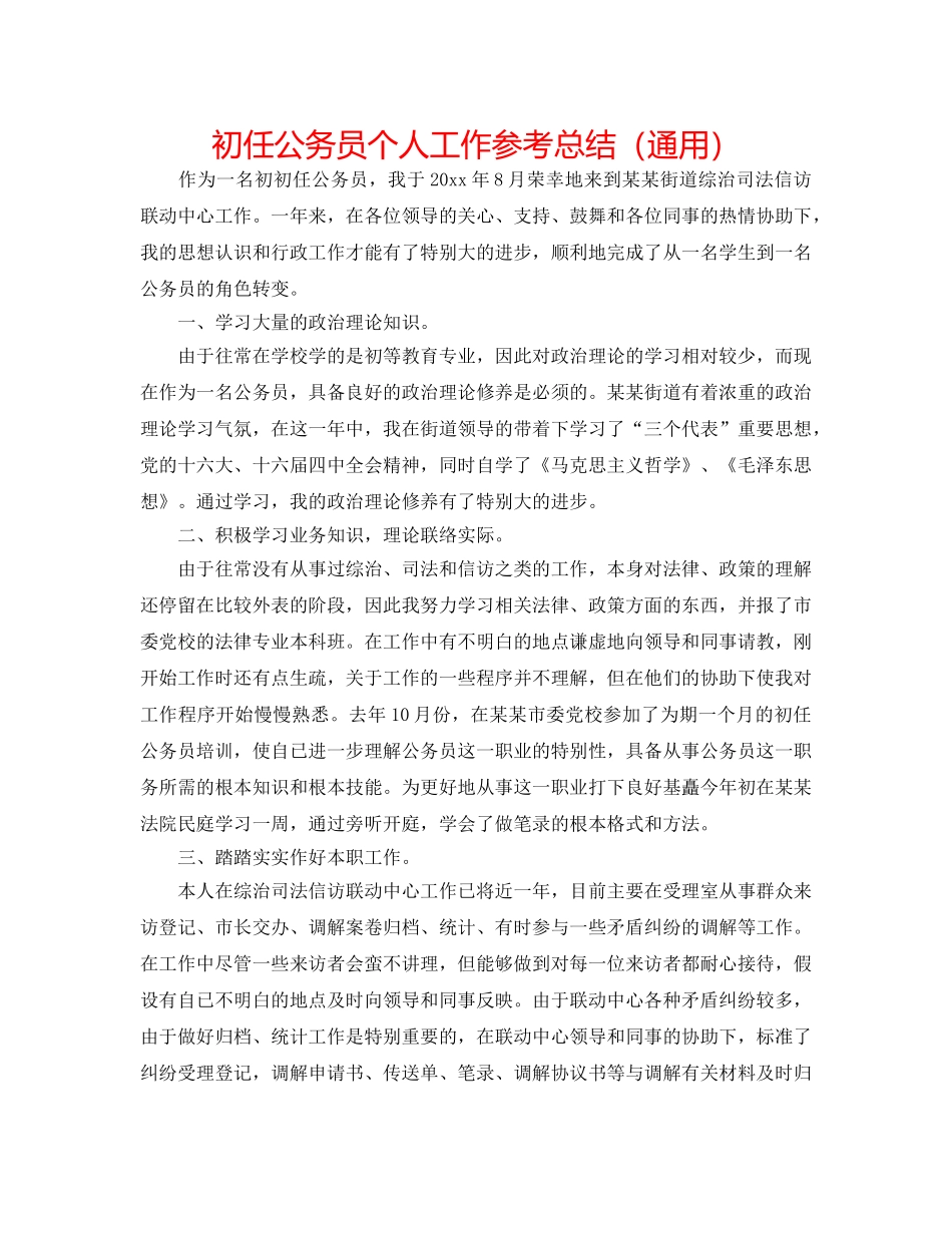 初任公务员个人工作参考总结（通用） _第1页