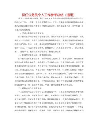 初任公务员个人工作参考总结（通用） 