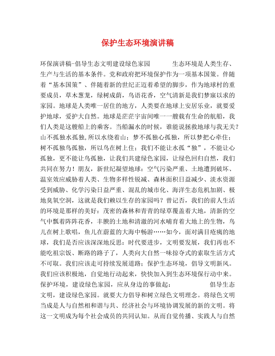 保护生态环境演讲稿 _第1页