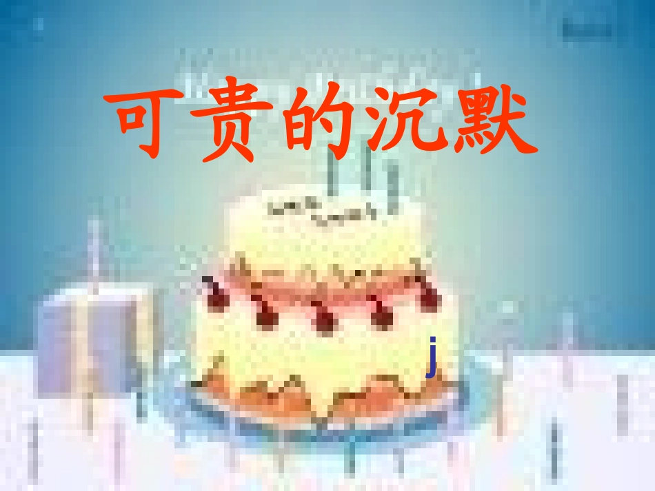 可贵的沉默课件 (2)_第1页