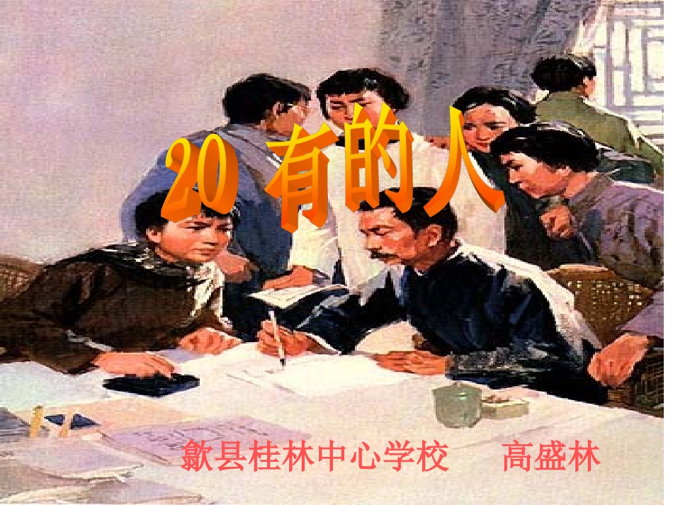 有的人课件 (2)_第2页