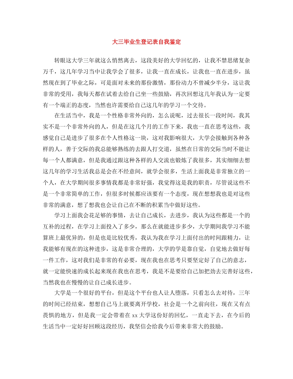 大三毕业生登记表自我鉴定 _第1页