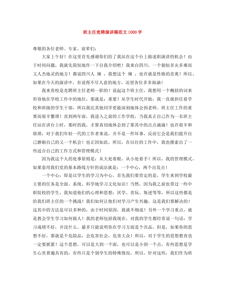 班主任竞聘演讲稿范文1000字 _第1页