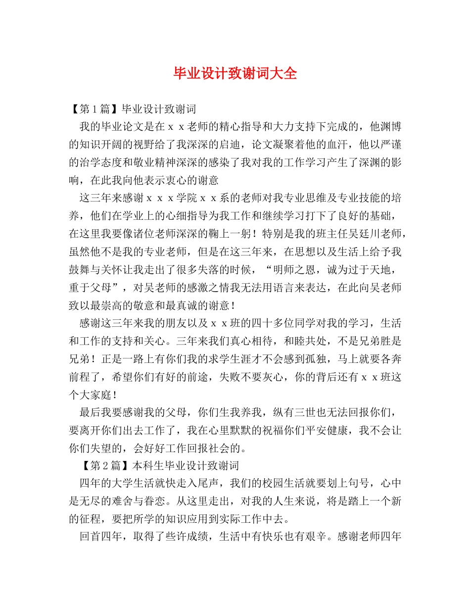 毕业设计致谢词大全 _第1页