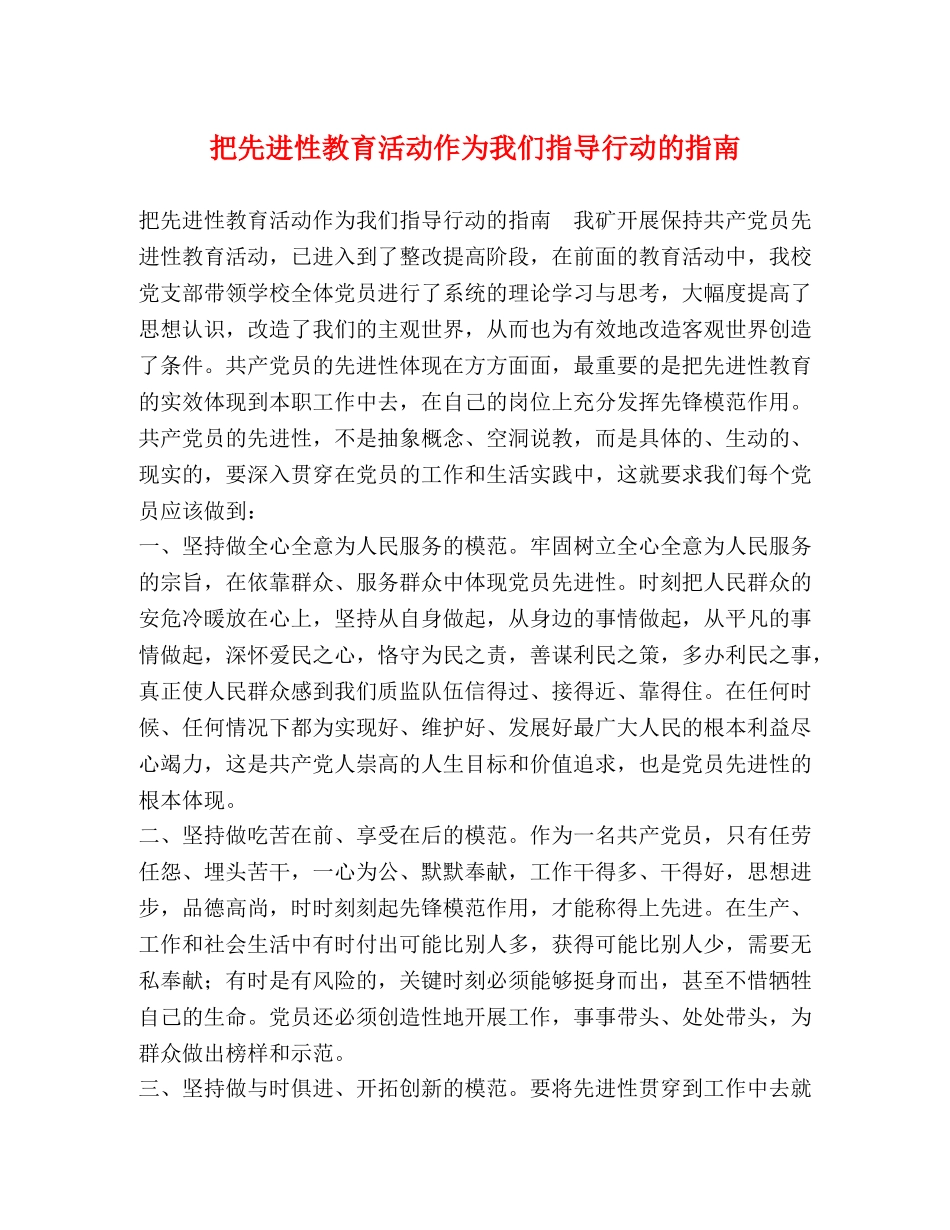 把先进性教育活动作为我们指导行动的指南 _第1页