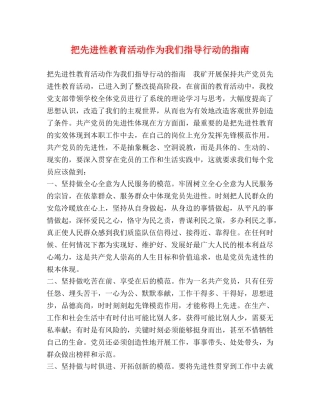 把先进性教育活动作为我们指导行动的指南 
