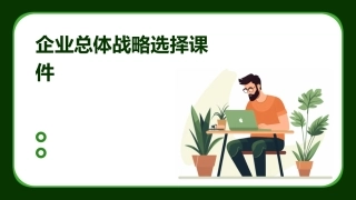 企业总体战略选择课件