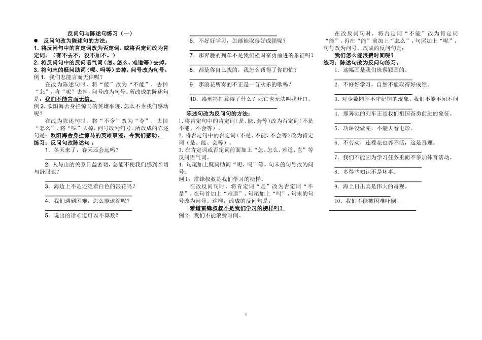 反问句改陈述句练习1（姜素芹）_第1页