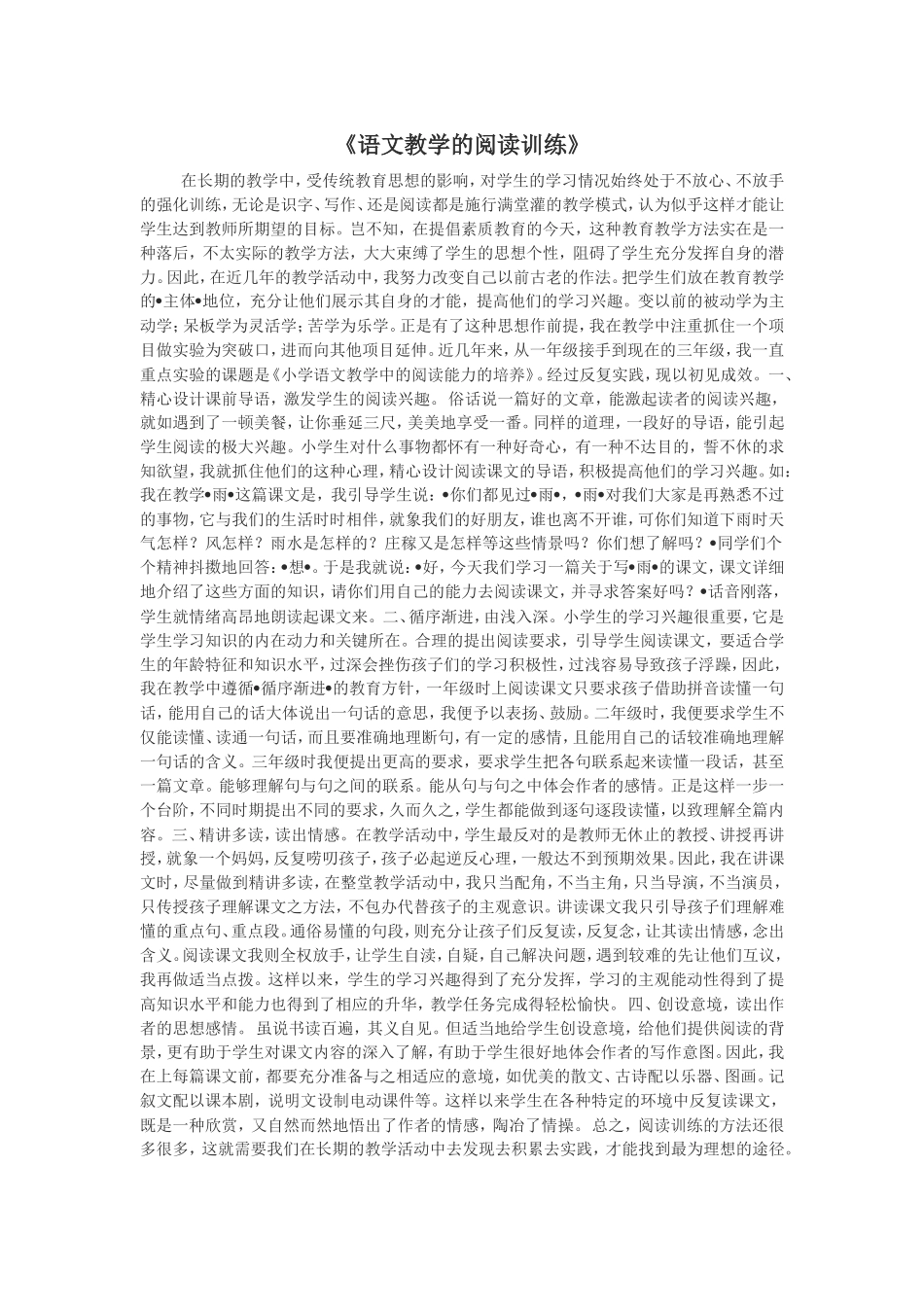 语文教学的阅读训练_第1页