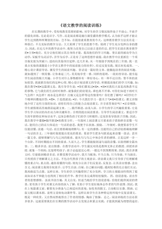 语文教学的阅读训练