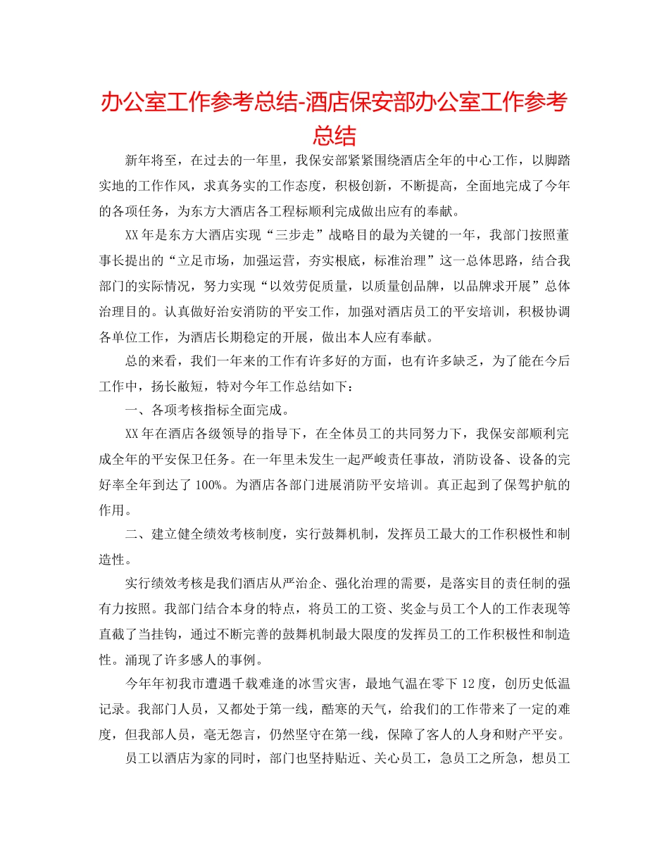 办公室工作参考总结-酒店保安部办公室工作参考总结 _第1页