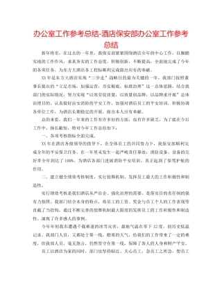 办公室工作参考总结-酒店保安部办公室工作参考总结 