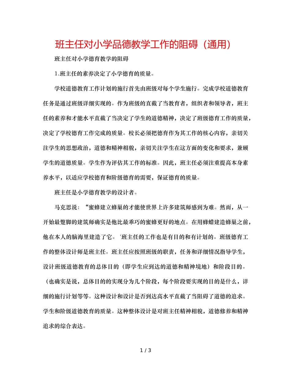 班主任对小学品德教学工作的影响（通用） _第1页