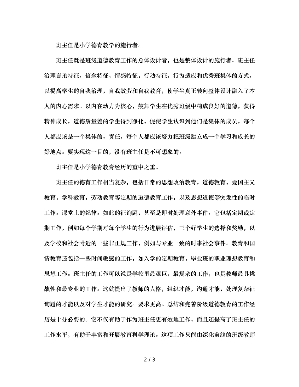 班主任对小学品德教学工作的影响（通用） _第2页