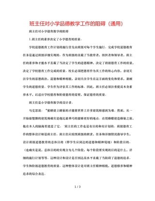 班主任对小学品德教学工作的影响（通用） 