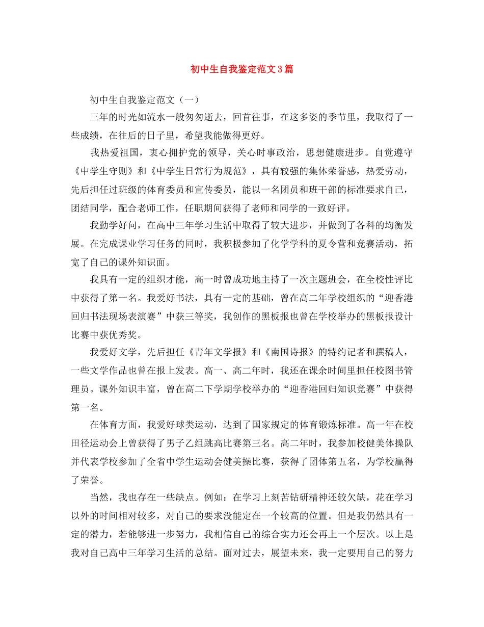初中生自我鉴定范文3篇 _第1页
