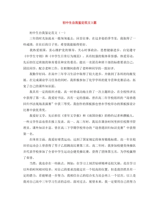 初中生自我鉴定范文3篇 