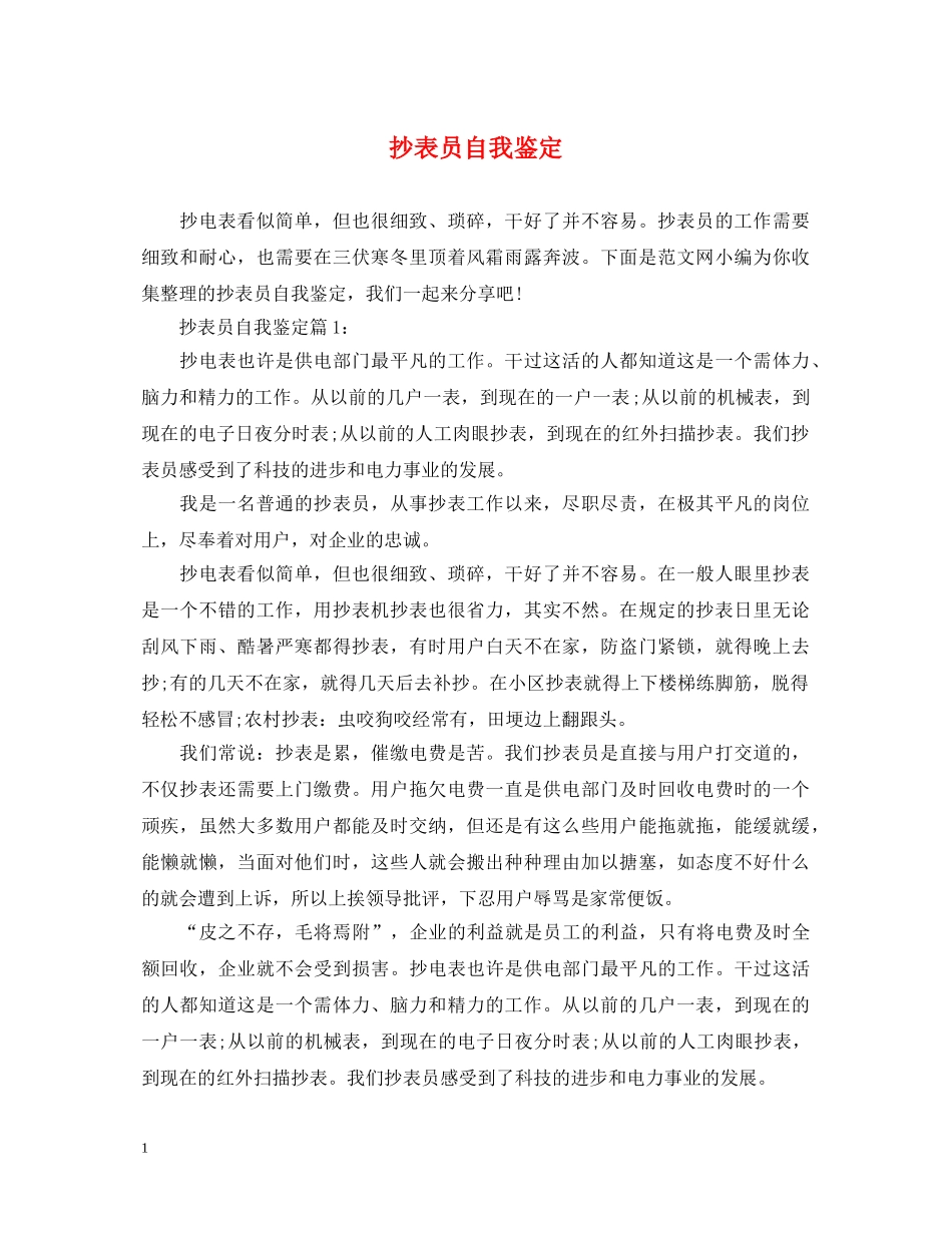抄表员自我鉴定 _第1页