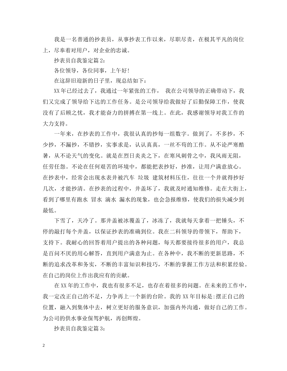 抄表员自我鉴定 _第2页