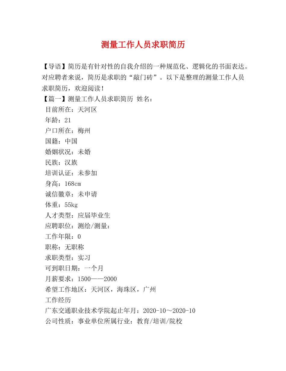 测量工作人员求职简历 _第1页